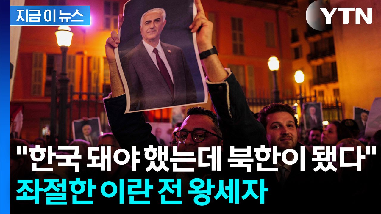 "우리는 북한이 되어버렸다"...탄식한 이란의 마지막 왕세자 [지금이뉴스] / YTN