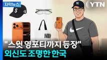 한국 ’영포티’ 조명한 BBC...