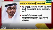 യു.എ.ഇ പ്രസിഡന്റ് ശൈഖ് മുഹമ്മദ് ബിൻ സായിദിന്റെ ഇന്ത്യ സന്ദർശനം ഇന്ന്