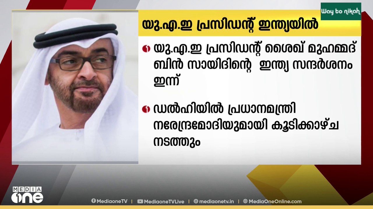 യു.എ.ഇ പ്രസിഡന്റ് ശൈഖ് മുഹമ്മദ് ബിൻ സായിദിന്റെ ഇന്ത്യ സന്ദർശനം ഇന്ന്