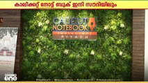 കാലിക്കറ്റ് നോട്ട് ബുക് ഇനി സൗദിയിലും...