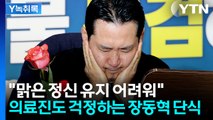 의료진도 '단식 중단' 권유할 정도...장동혁 옆에 놓인 장미 한 송이 [Y녹취록] / YTN