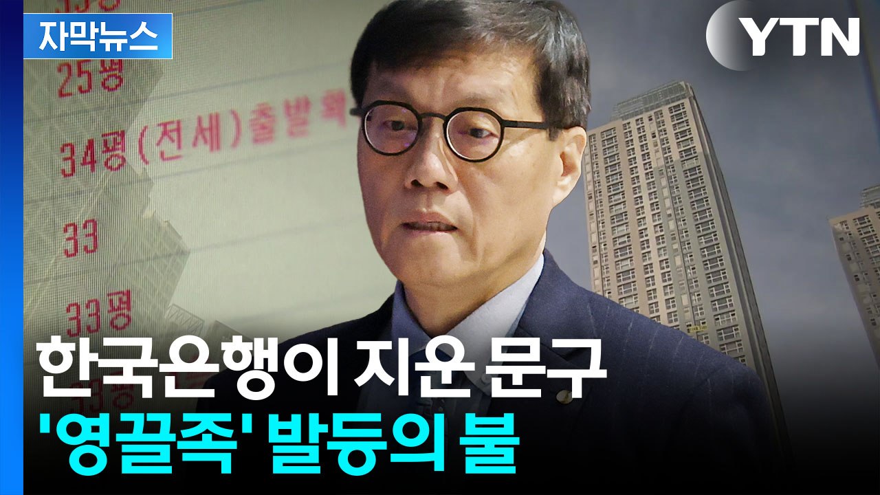 [자막뉴스] 한국은행의 종말 예고...시름 깊어지는 '영끌족' / YTN