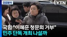 [뉴스퀘어10] 국힘 "이혜훈 청문회 거부"...민주 단독 개최 나설까 / YTN