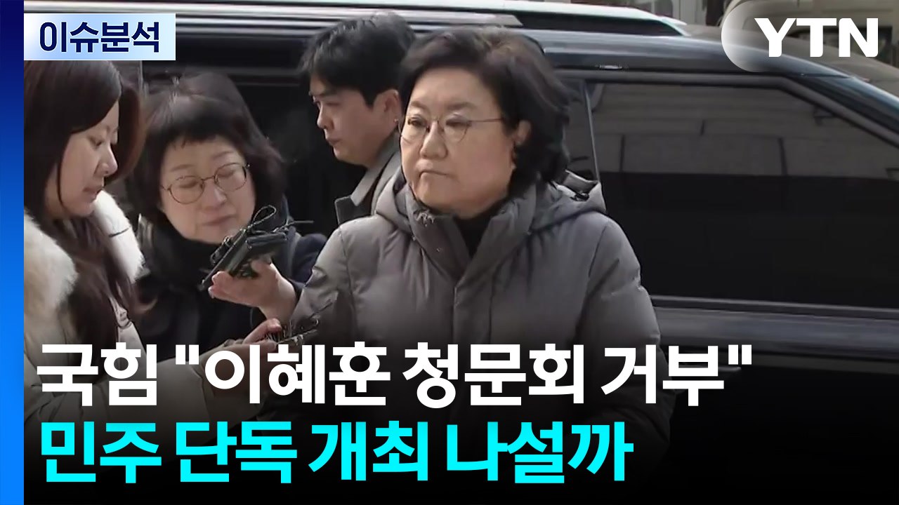 [뉴스퀘어10] 국힘 "이혜훈 청문회 거부"...민주 단독 개최 나설까 / YTN