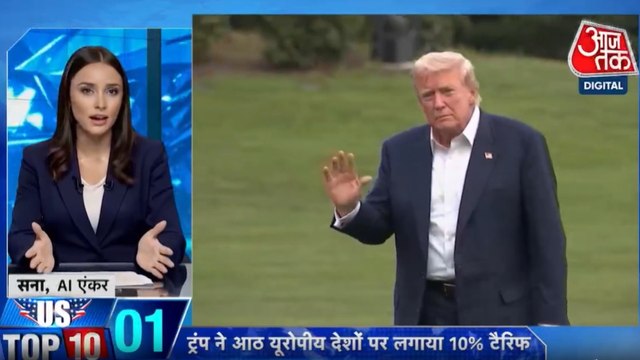 अमेरिकी राष्ट्रपति ट्रंप ने की यूरोप के आठ देशों पर टैरिफ लगाने की घोषणा, देखें US टॉप-10