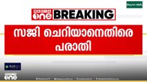 വിവാദ പരാമർശത്തിൽമന്ത്രി സജി ചെറിയാന് എതിരെ പരാതി