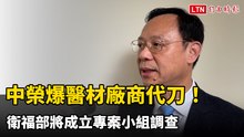 中榮爆醫材廠商代刀！ 衛福部將成立專案小組調查