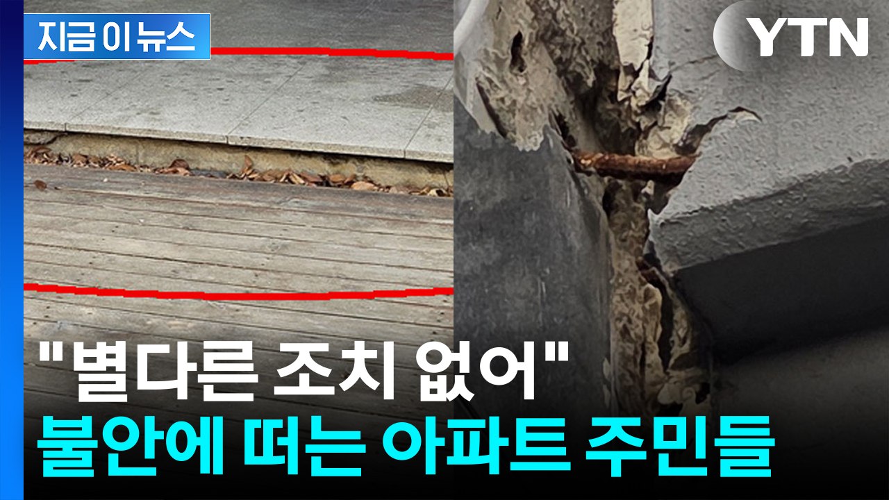 아파트 균열에 철근 드러났는데...LH "위험성 당장 크지 않아" [지금이뉴스] / YTN