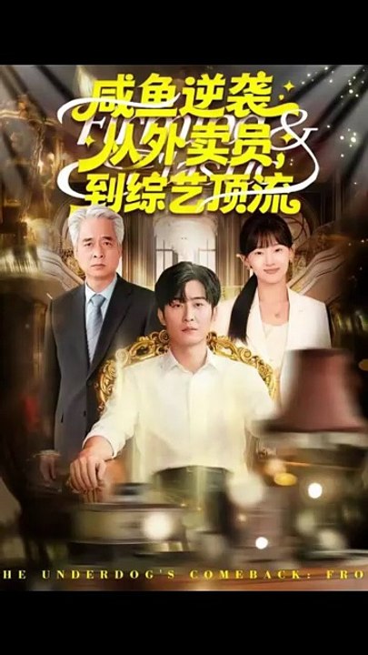 【短剧合集】 咸鱼逆袭，从外卖员到综艺顶流