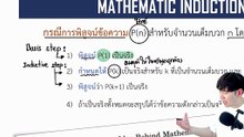 2026-01-18 15-17-24  Mathematic indoction. อุปนัยคณิตศาสตร์ CAL2ติวตะดิ้วตุ้ย(MTH10201M1)