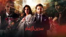 مسلسل سجين الايهام الحلقة 22 كامله
