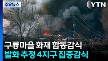 서울 구룡마을 합동 감식...발화 지점·화재 원인 등 조사 / YTN