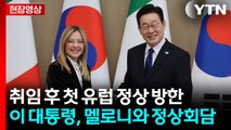 [현장영상+] 이 대통령, 멜로니 총리와 정상회담...첫 유럽 정상 방한 / YTN