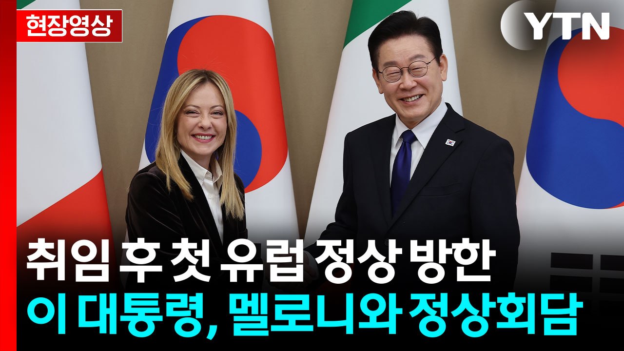 [현장영상+] 이 대통령, 멜로니 총리와 정상회담...첫 유럽 정상 방한 / YTN