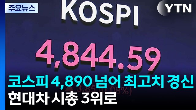 코스피 4,890 넘어 ’최고치 경신’...현대차 시총 3위로 / YTN