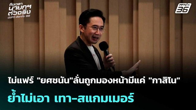ไม่แฟร์ ยศชนัน ลั่นถูกมองหน้ามีแค่ กาสิโน ย้ำไม่เอา เทา-สแกมเมอร์| โชว์ข่าวเช้านี้ | 19 ม.ค. 69
