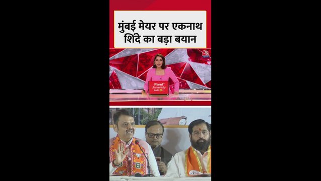 BMC मेयर को लेकर एकनाथ शिंदे ने दिया बड़ा बयान