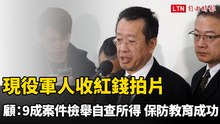 現役軍人收紅錢拍片 顧立雄：9成案件檢舉自查所得 顯示保防教育成功
