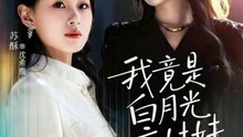 我竟是白月光亲妹妹（92集）吴帆＆苏酥
