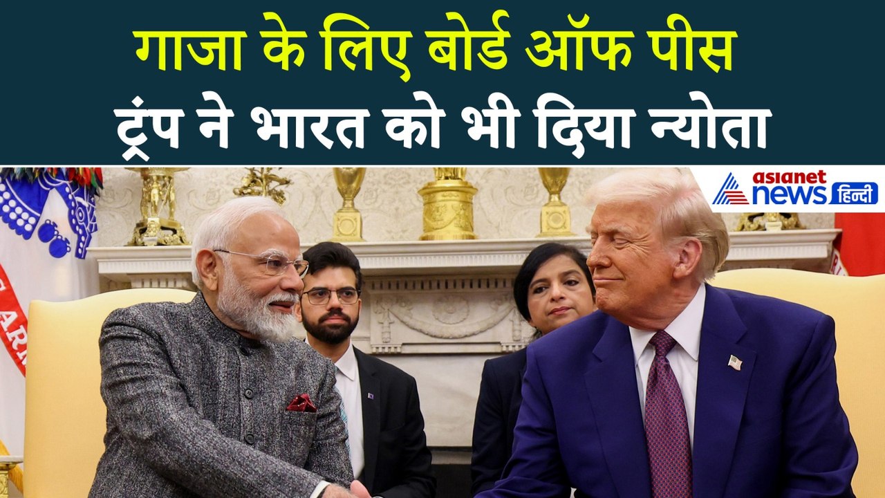 गाजा बोर्ड ऑफ पीस : Trump ने दिया Modi को न्योता, कैसे भारत बना इतना अहम दावेदार?