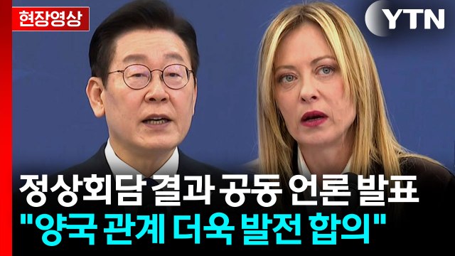 [현장영상+] 이 대통령-멜로니 총리, 공동 언론 발표 전략적 동반자 관계 더욱 발전 / YTN