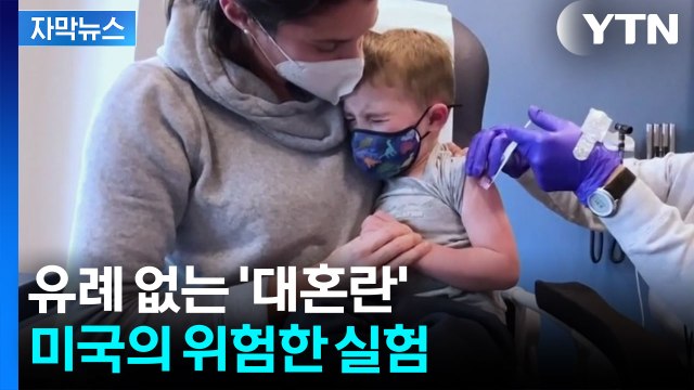 [자막뉴스] 공포에 빠진 미국 부모들...세계 최고 방역국의 선택 / YTN