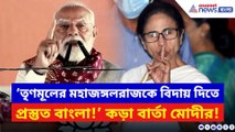 ‘তৃণমূলের মহাজঙ্গলরাজকে বিদায় দিতে প্রস্তুত বাংলা!’ সিঙ্গুরে কড়া বার্তা মোদীর