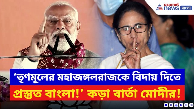 ‘তৃণমূলের মহাজঙ্গলরাজকে বিদায় দিতে প্রস্তুত বাংলা!’ সিঙ্গুরে কড়া বার্তা মোদীর