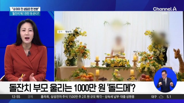 돌잔치 부모 울리는 1000만 원 ‘돌드메’?