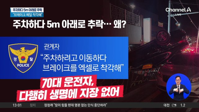 주차하다 5m 아래로 추락…“브레이크 페달 착각”