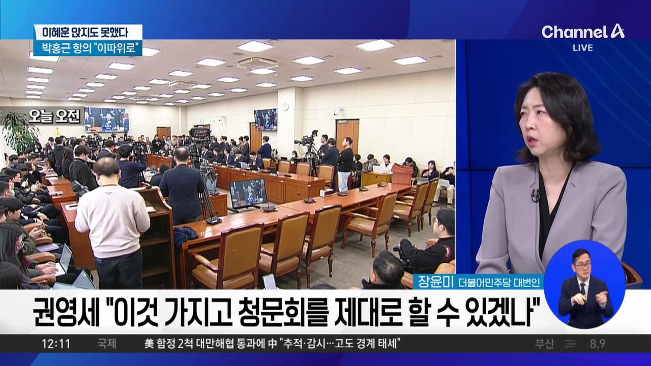 이혜훈 없는 ‘이혜훈 청문회’…시작도 못하고 설전