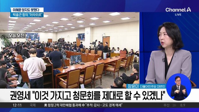 이혜훈 없는 ‘이혜훈 청문회’…시작도 못하고 설전