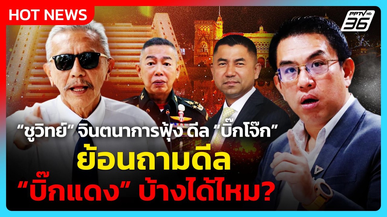 “วิโรจน์” ซัด “ชูวิทย์” จินตนาการฟุ้ง ดีล “บิ๊ก...