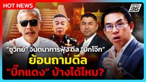 “วิโรจน์” ซัด “ชูวิทย์” จินตนาการฟุ้ง ดีล “บิ๊กโจ๊ก” ย้อนถามดีล “บิ๊กแดง” บ้างได้ไหม?| PPTV News