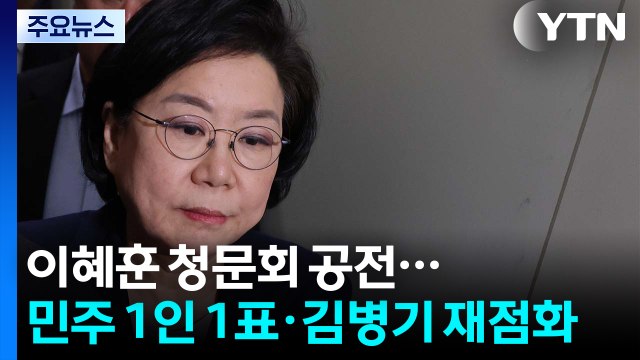 이혜훈 청문회 오전 내내 공전...민주 김병기 제명 수용 / YTN