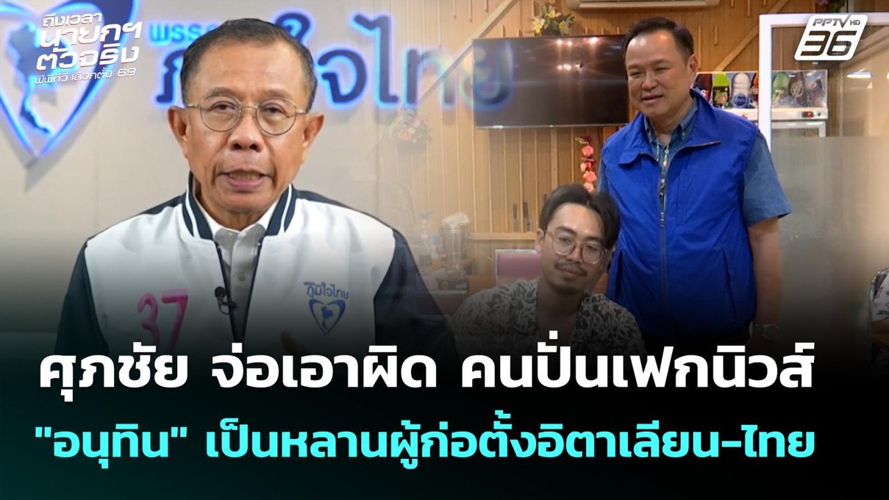 ศุภชัย จ่อเอาผิด คนปั่นเฟกนิวส์ "อนุทิน" เป็นหล...
