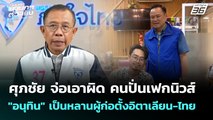 ศุภชัย จ่อเอาผิด คนปั่นเฟกนิวส์ 