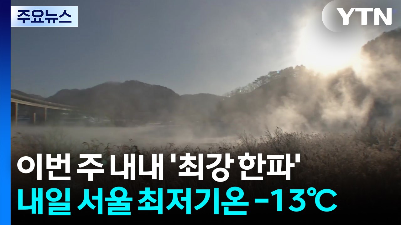 북극 한기 남하, 내일부터 체감 -20℃ ...전국 한파특보 / YTN - 동영상 Dailymotion