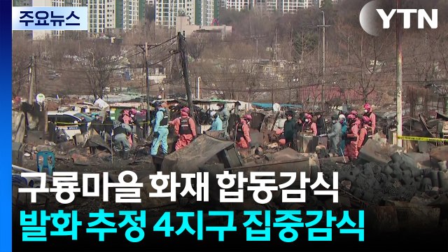 서울 구룡마을 합동 감식...발화 지점·화재 원인 등 조사 / YTN