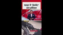 बागपत में हुई लड़ाई में हेलमेट बना हथियार