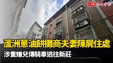 蘆洲蔥油餅攤商夫妻身中多刀陳屍住處  涉重嫌兒傳騎車逃往新莊