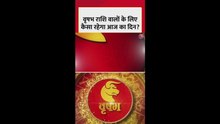 वृषभ राशि वालों के लिए कैसा रहेगा आज का दिन?