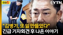 [이슈톺] "김병기, 또 일 만들었다" 긴급 기자회견 후 나온 이야기 / YTN