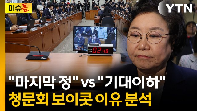 [이슈톺] 마지막 정 vs 너무나 기대 이하 ...이혜훈 청문회 보이콧 이유 / YTN