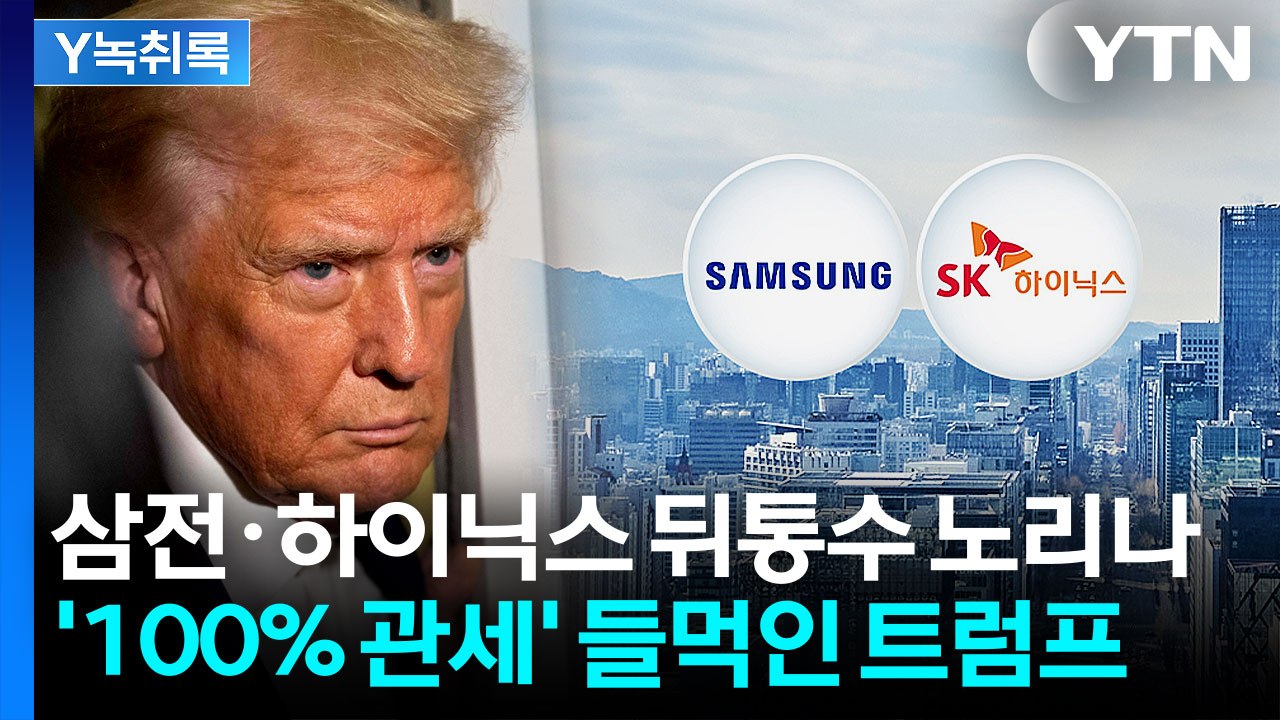 미 "투자 안 하면 100% 관세" 엄포...난감해진 삼전·하이닉스[Y녹취록] / YTN