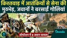 Kashmir Encounter News : Kishtwar में भीषण मुठभेड़, Indian Army के 8 जवान घायल !