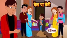 बेटा या बेटी | Beta Ya Beti