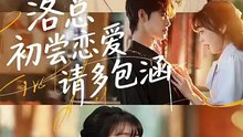 新剧上线#洛总初尝恋爱请多包涵 (上)