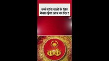 कर्क राशि वालों के लिए कैसा रहेगा आज का दिन?